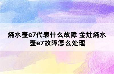 烧水壶e7代表什么故障 金灶烧水壶e7故障怎么处理